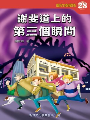 cover image of 魔幻偵探所 #28